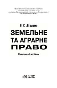 cover of the book Земельне та аграрне право