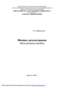 cover of the book Физика диэлектриков