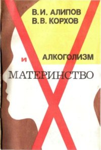 cover of the book Алкоголизм и материнство