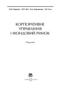 cover of the book Корпоративне управління і фондовий ринок