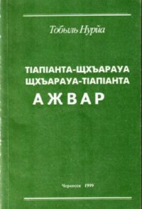 cover of the book Диалектологический словарь. ТIАПIАНТА-ЩХЪАРАУА ЩХЪАРАУА-ТIАПIАНТА АЖВАР