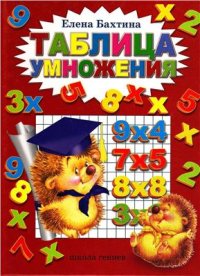 cover of the book Таблица умножения