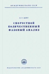 cover of the book Скоростной количественный фазовый анализ