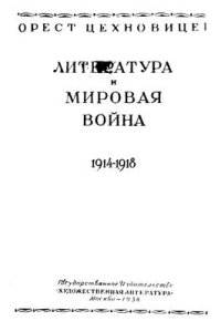 cover of the book Литература и мировая война. 1914-1918