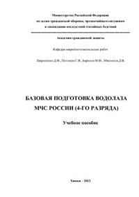 cover of the book Базовая подготовка водолаза МЧС России (4-го разряда)