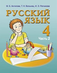 cover of the book Русский язык. 4 класс. Часть 2