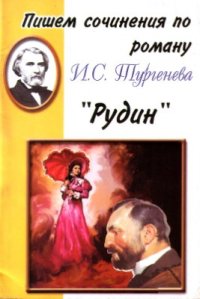 cover of the book Пишем сочинения по роману И.С. Тургенева Рудин. Хрестоматия для 5-11 классов