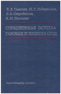 cover of the book Сорбционная осушка газовых и жидких сред