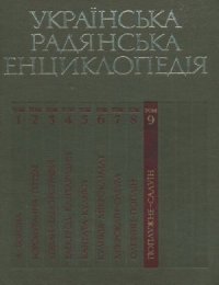 cover of the book Українська радянська енциклопедія. Том 09. Попяужне - Салуїн