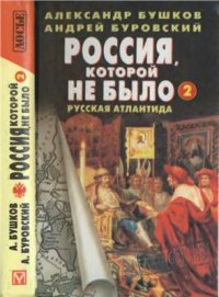 cover of the book Россия, которой не было №2: Русская Атлантида (совместно с Андреем Буровским)