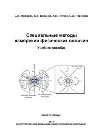 cover of the book Специальные методы измерения физических величин