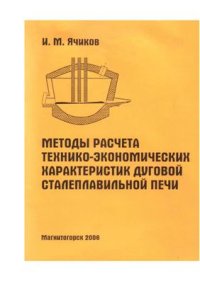 cover of the book Методы расчета технико-экономических характеристик дуговой сталеплавильной печи: Учеб. пособие