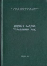 cover of the book Оценка кадров управления АПК