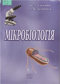 cover of the book Мікробіологія