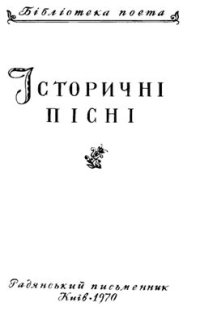 cover of the book Історичні пісні