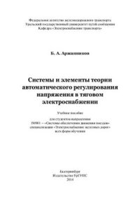 cover of the book Системы и элементы теории автоматического регулирования напряжения в тяговом электроснабжении