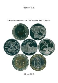 cover of the book Юбилейные монеты СССР и России 1965 - 2014 гг