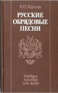 cover of the book Русские обрядовые песни