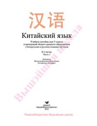 cover of the book Китайский язык. 7 класс. Часть 1