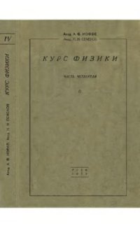 cover of the book Курс физики. Т.IV.Ч. 1. Молекулярная физика (Газы и жидкости)