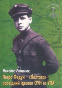 cover of the book Петро Федун - Полтава - провідний ідеолог ОУН та УПА