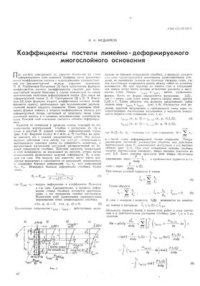 cover of the book Коэффициенты постели линейно-деформируемого многослойного основания