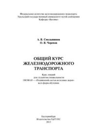 cover of the book Общий курс железнодорожного транспорта