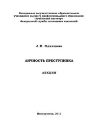 cover of the book Личность преступника