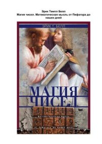 cover of the book Магия чисел. Математическая мысль от Пифагора до наших дней