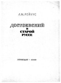 cover of the book Достоевский в Старой Руссе