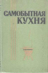 cover of the book Самобытная кухня