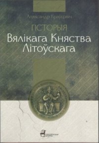 cover of the book Гісторыя Вялікага Княства Літоўскага