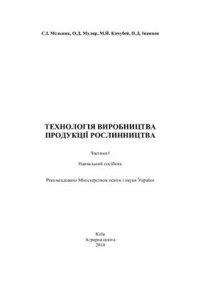 cover of the book Технологія виробництва продукції рослинництва: навч. посіб. Ч.1