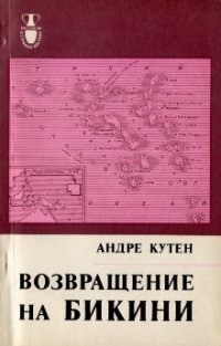 cover of the book Возвращение на Бикини