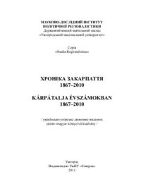 cover of the book Хроніка Закарпаття. 1867-2010