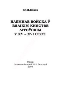 cover of the book Наёмнае войска ў Вялікім княстве Літоўскім у XV - XVI стст