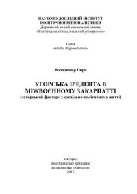 cover of the book Угорська іредента в міжвоєнному Закарпатті (угорський фактор у суспільно-політичному житті)