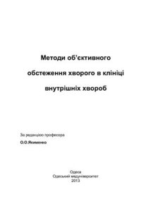 cover of the book Методи об’єктивного обстеження хворого в клініці внутрішніх хвороб