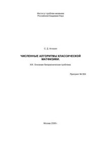 cover of the book Численные алгоритмы классической матфизики. XIX. Основная бигармоническая проблема