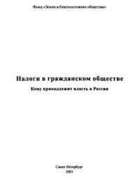 cover of the book Налоги в гражданском обществе. Кому принадлежит власть в России