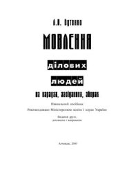 cover of the book Мовлення ділових людей на нарадах, засіданнях, зборах. Навчальний посібник