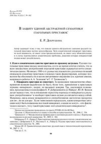 cover of the book В защиту единой абстрактной семантики глагольных приставок