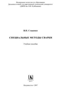 cover of the book Специальные методы сварки