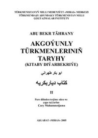 cover of the book Akgoýunly türkmenleriň taryhy II