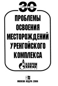 cover of the book Проблемы освоения месторождений Уренгойского комплекса