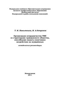 cover of the book Организация сотрудничества УИИ со структурами гражданского общества, способными оказать позитивное воздействие на осуждённых