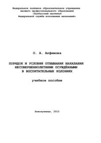 cover of the book Порядок и условия отбывания наказания несовершеннолетними осуждёнными в воспитательных колониях