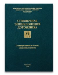 cover of the book Справочная энциклопедия дорожника (том VI) Геоинформационные системы в дорожном строительстве