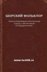 cover of the book Шорский фольклор