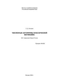 cover of the book Численные алгоритмы классической матфизики. XIII. Уравнения Навье-Стокса